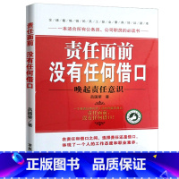 [正版]责任面前没有任何借口 西点军校影响力赋能高效引爆执行力书经营中小现代企业管理的管理学书籍 带团队员工书员工培