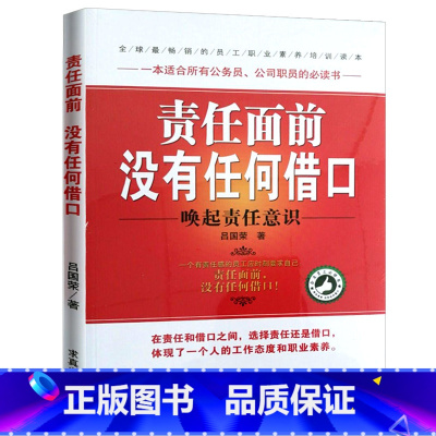 [正版]责任面前没有任何借口 西点军校影响力赋能高效引爆执行力书经营中小现代企业管理的管理学书籍 带团队员工书员工培