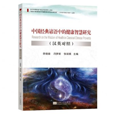 [N]中国经典谚语中的健康智慧研究(汉英对照)-9787576604696