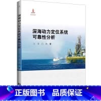 [正版]深海动力定位系统可靠分析王芳 书自然科学书籍