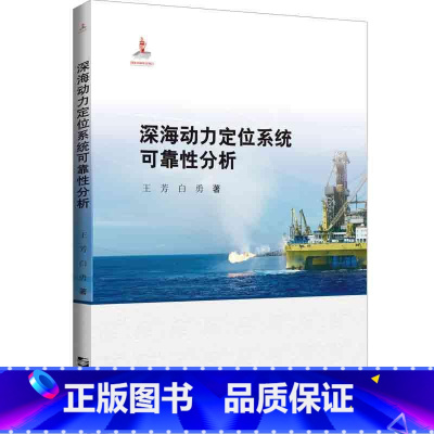 [正版]深海动力定位系统可靠分析王芳 书自然科学书籍