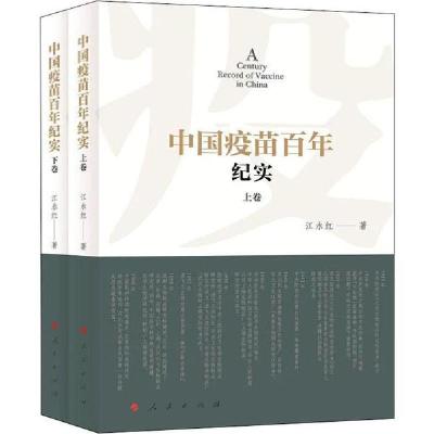 正版新书]中国疫苗百年纪实(2册)江永红9787010216768