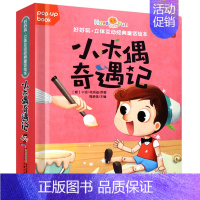 小木偶奇遇记[第一辑] [正版]好好玩立体互动经典童话绘本全套8册 儿童立体翻翻书0-3-6岁婴幼儿早教启蒙认知绘本书籍