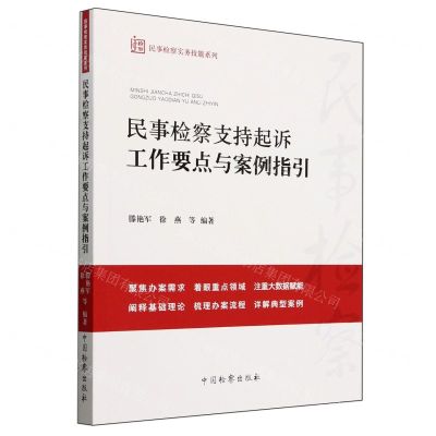 [N]民事检察支持起诉工作要点与案例指引/民事检察实务技能系列-9787510230417