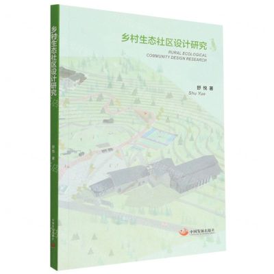 [N]乡村生态社区设计研究-9787517713173