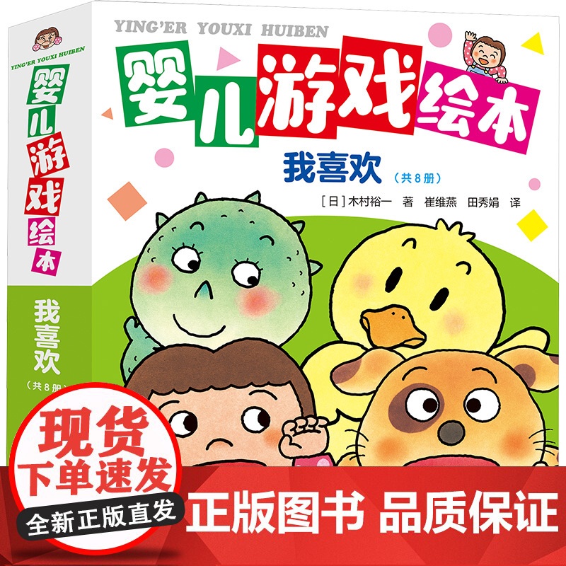 婴儿游戏绘本(共8册) (日)木村裕一 著 崔维燕 译 启蒙认知书/黑白卡/识字卡少儿 正版图书籍 接力出版社