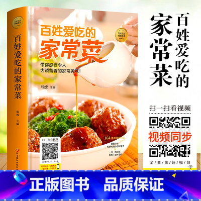 [正版]百姓爱吃的家常菜 详细图解新手学习厨艺食谱入门家用简单简单易上手美食养生饭菜烧菜做菜家常菜大全妈妈的味道书籍