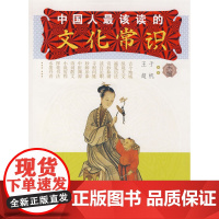 中国人最该读的文化常识 正版书籍