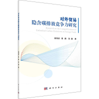 醉染图书对外贸易隐含碳排放竞争力研究9787030679758