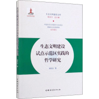 醉染图书生态文明建设试点示范区实践的哲学研究9787521902051