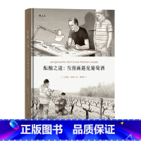 [正版] 酝酿之道 当漫画遇见葡萄酒 一趟探索灵魂的旅程 动漫欧漫生活方式艺术书籍