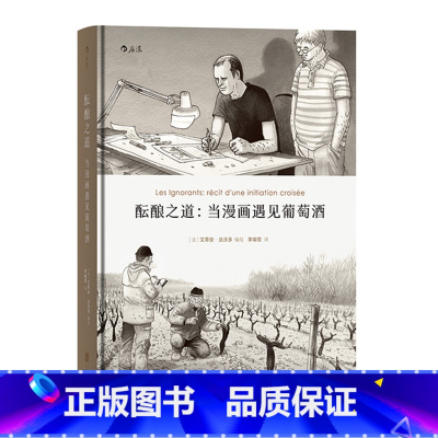 [正版] 酝酿之道 当漫画遇见葡萄酒 一趟探索灵魂的旅程 动漫欧漫生活方式艺术书籍