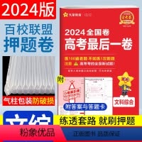 文科综合 全国卷 [正版]2024金考卷高考后一卷文科综合天星高考押题卷全国卷 天星教育百校联盟金考卷文综高考押题密卷临