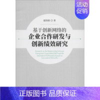 [正版]基于创新网络的企业合作研发与创新绩效研究 霍晓艳 管理类专业图书 公司经营运营管理学方面的书籍 经济科学出版