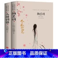 [2册]纳兰词+人间词话 [正版]中国文学大师经典文库全25册中学生课外阅读青少年小说散文精选叶圣陶边城沈从文经典散文集