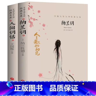 [2册]纳兰词+人间词话 [正版]中国文学大师经典文库全25册中学生课外阅读青少年小说散文精选叶圣陶边城沈从文经典散文集