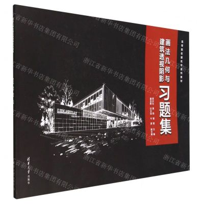 [N]画法几何与建筑透视阴影习题集(高等院校建筑学系列教材)-9787302628422