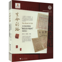正版新书]生命的路 北京鲁迅博物馆"鲁迅生平陈列"策展笔记黄乔