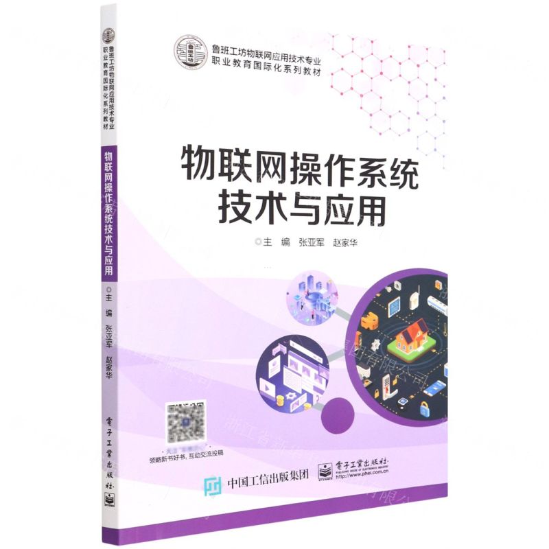 [N]物联网操作系统技术与应用(鲁班工坊物联网应用技术专业职业教育国际化系列教材)-9787121431081