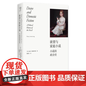 欲望与家庭小说 9787208185074 上海人民出版社 [美]南希·阿姆斯特朗 著,顾路昱 译 2024-08