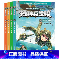 [第10辑]特种兵学校 [正版]特种兵学校全套36册第一二三四五六八九季册八路的儿童文学故事书小学生五年级课外阅读书籍大