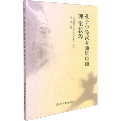 孔子学院武术师资培训理论教程