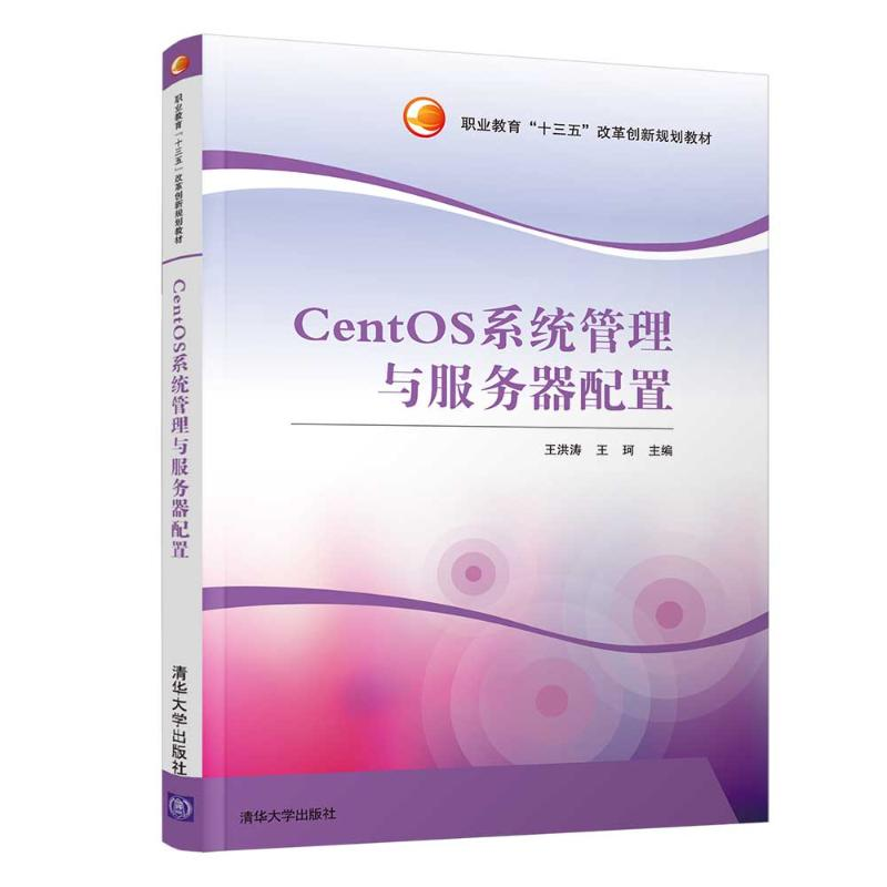 醉染图书CENTOS系统管理与服务器配置/王洪涛9787302493044