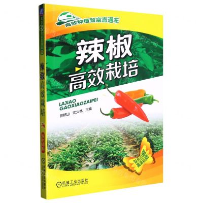 [N]辣椒高效栽培(双色印刷)/高效种植致富直通车-9787111495130