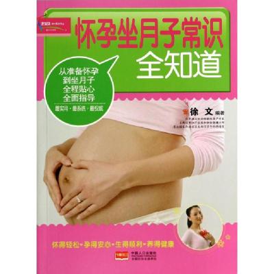 正版新书]怀孕坐月子常识全知道徐文9787510123085