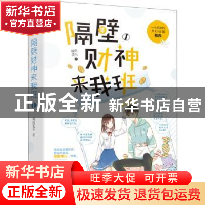 正版 隔壁财神来我班(1) 城南花开 花山文艺出版社 9787551153744