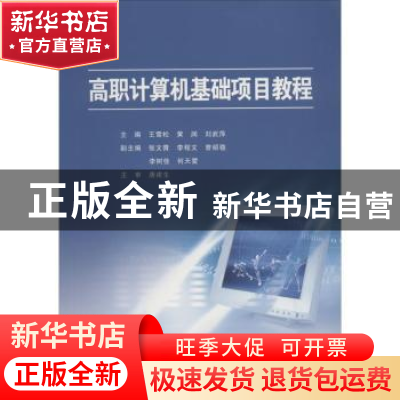 正版 高职计算机基础项目教程 王雪松,黄润,刘武萍主编 武汉理