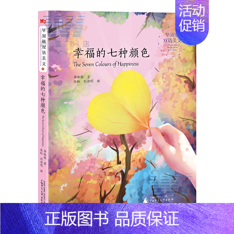 [正版] 幸福的七种颜色 毕淑敏双语美文系列 启迪孩子双语写作能力 英语学习伙伴 8-14岁儿童文学书籍 课外读物 中英