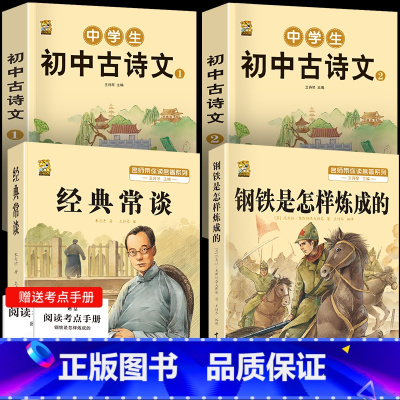 [4本]钢铁+经典常谈+初中古诗文 [正版]钢铁是怎样炼成的和经典常谈八年级下册阅读名著人教版初二下册必读课外阅读书世界