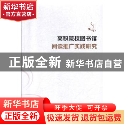 正版 高职院校图书馆阅读推广实践研究 邓己红 中国商务出版社 97