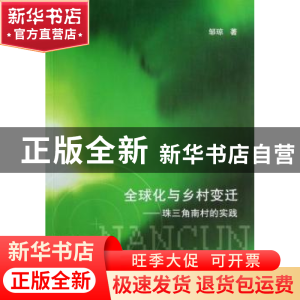 正版 全球化与乡村变迁:珠三角南村的实践 邹琼著 商务印书馆 978