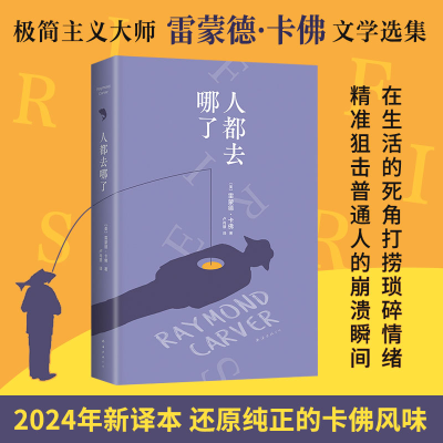 正版新书]人都去哪了(美)雷蒙德·卡佛9787573506160