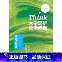 [正版]大学思辨英语教程写作2:说明文写作
