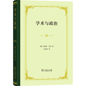 [M]学术与政治-9787100143202