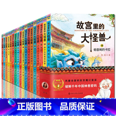 [全套18册]故宫里的大怪兽 [正版]故宫里的大怪兽第一二三四五六辑套装洞光宝石的秘密升级版常怡著8-10-12岁小学生