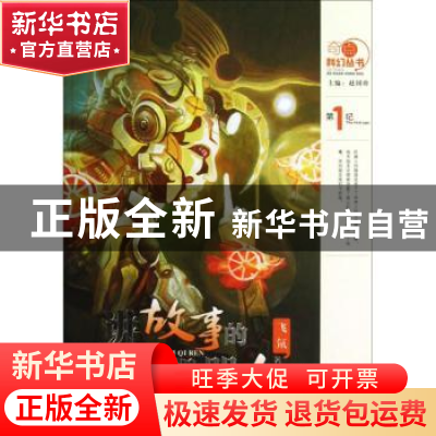 正版 讲故事的机器人 飞氘著 希望出版社 9787537961400 书籍