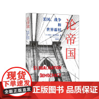 论帝国:美国、战争和世界霸权 埃里克·霍布斯鲍姆 著; 顾晓祺 译 上海人民出版社 正版书籍
