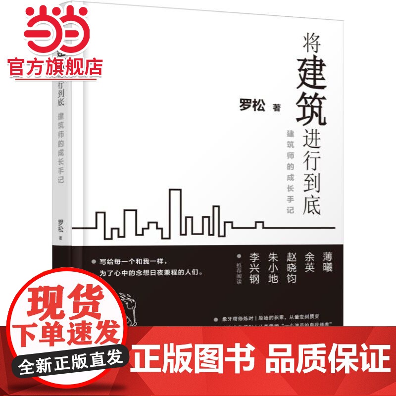 将建筑进行到底 建筑师的成长手记 自由组合套装 机械工业出版社 正版书籍