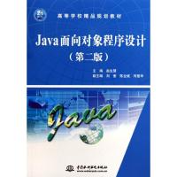 正版新书]高等学校精品规划教材:Java面向对象程序设计(第2版