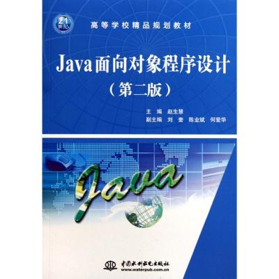 正版新书]高等学校精品规划教材:Java面向对象程序设计(第2版