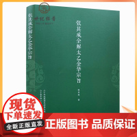 正版 张其成全解太乙金华宗旨 张其成 道家修炼养生宝典内丹修炼丹道养生原理长生不老秘笈书籍