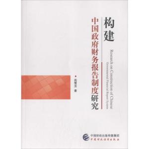 正版新书]构建中国政府财务报告制度研究苑雪芳9787509568521