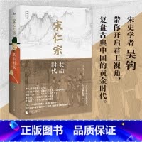 [正版]新民说·宋仁宗:共治时代(CCTV“中国好书”得主吴钩力作!樊登读书会精读!从一位被严重低估的皇帝,透视缔造大