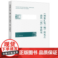 正版 《刑案汇览三编》所见之清代“伤”罪研究 王静 著 法律出版社