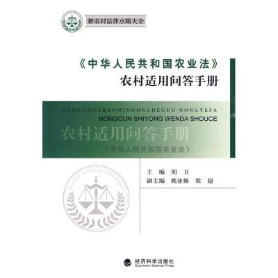 正版新书]《中华人民共和国农业法》农村适用问答手册刘卫 主编