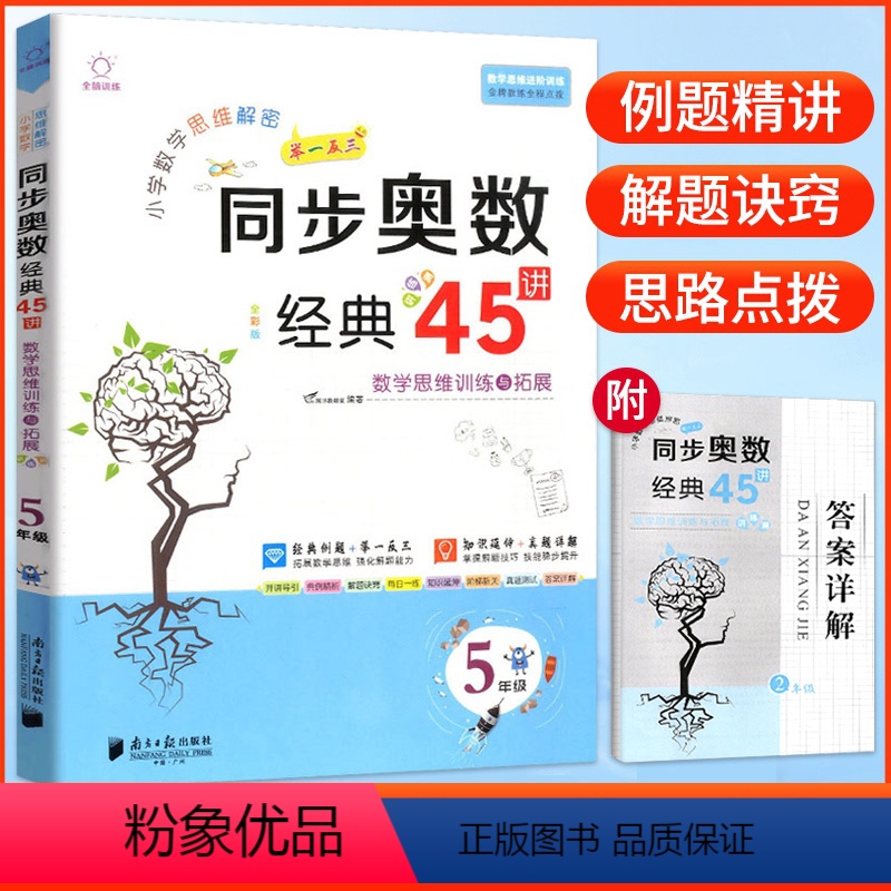 数学 小学五年级 [正版]小学数学思维解密同步奥数经典45讲五年级大开本 讲练测数学思维进阶训练与拓展经典例题小学生5年